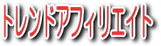 トレンドアフィリエイト